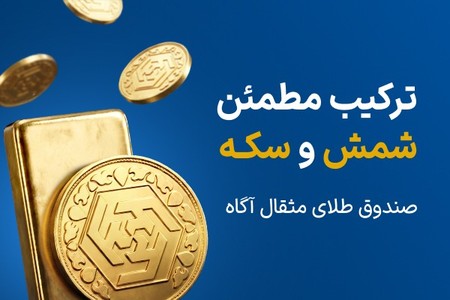 سرمایه‌گذاری آسان و امن در طلا با خرید صندوق طلای مثقال آگاه